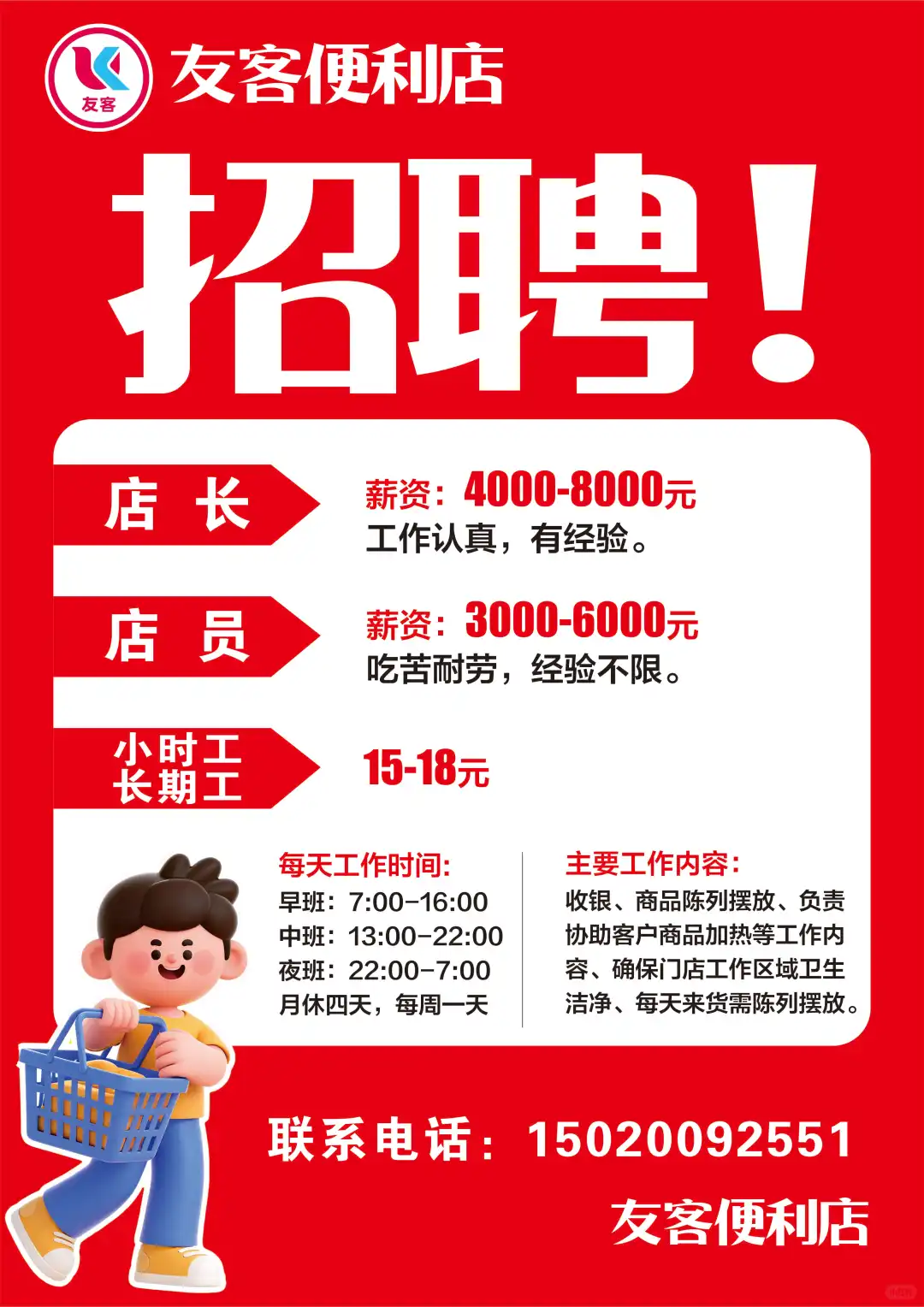 招聘友客店员、长期、短期、小时工 急聘！急聘！