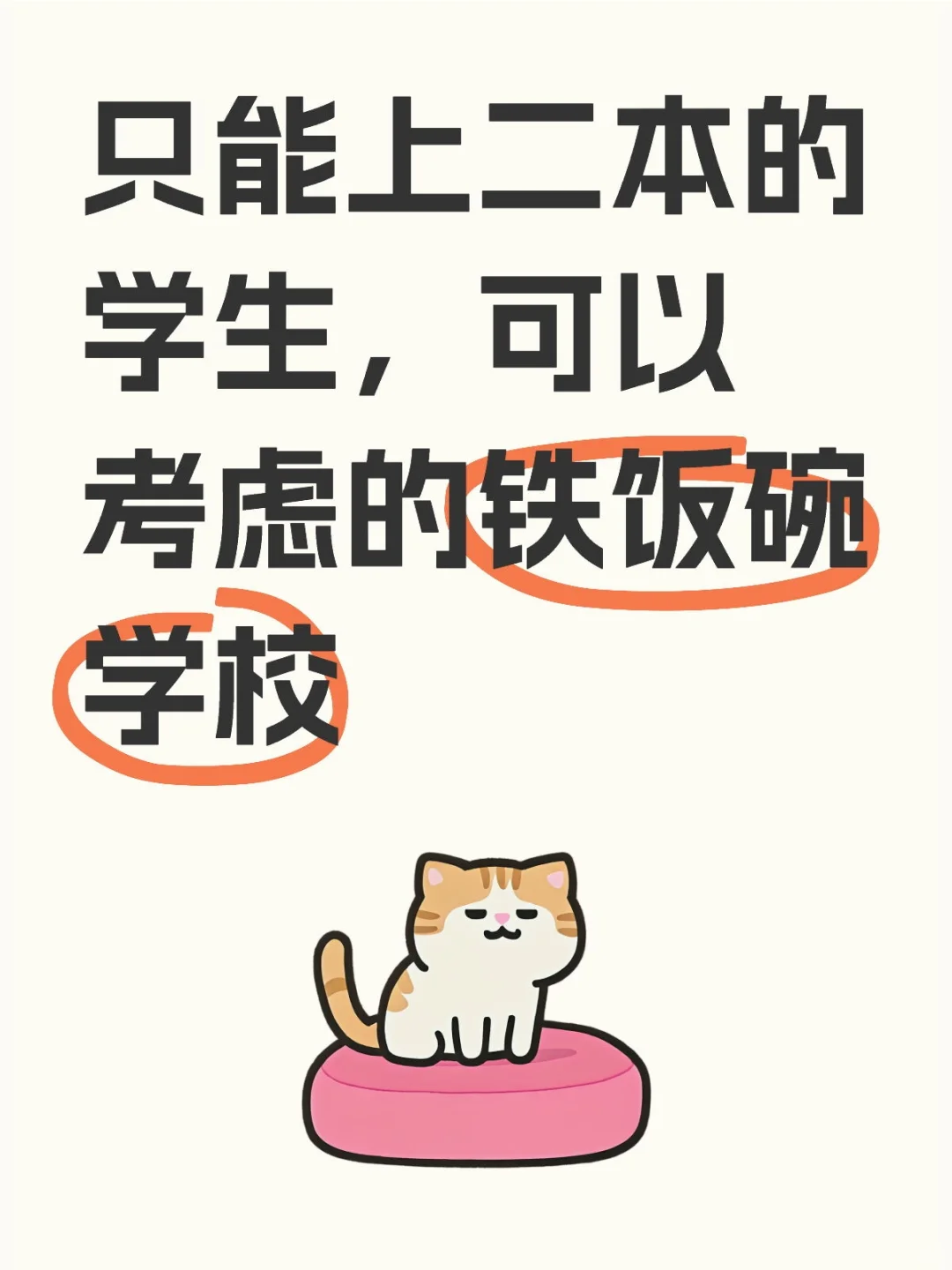 只能上二本的学生，可以考虑的铁饭碗学校