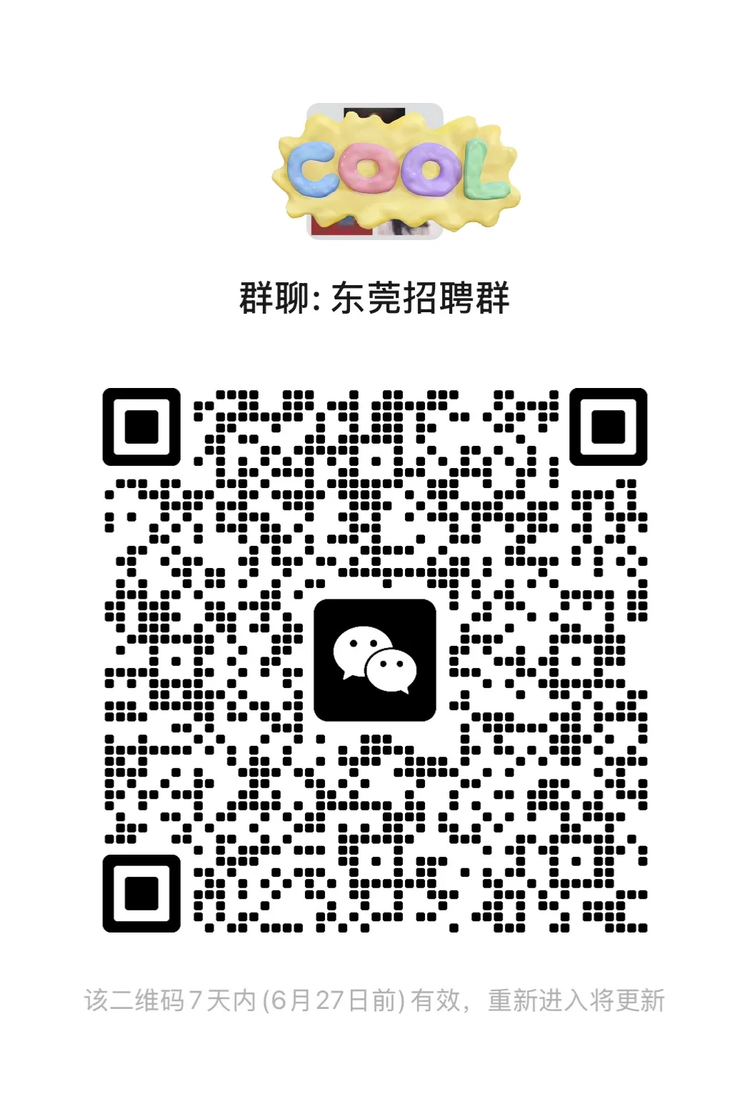 📢 东莞找工作必进！HR每天在群里发高薪岗