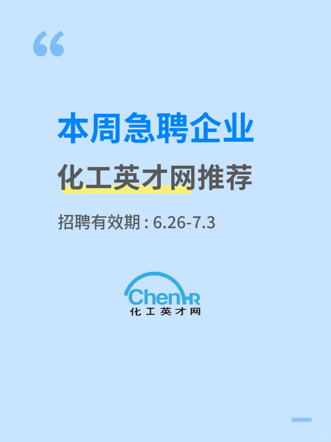 【本周急聘】化工英才网推荐！多地热招中