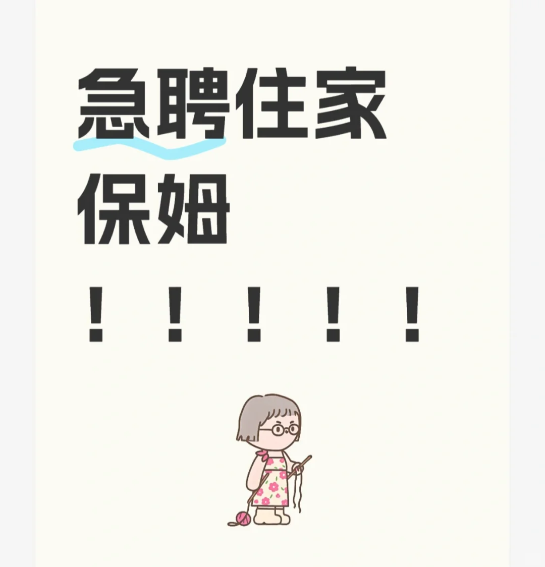 急聘住家保姆