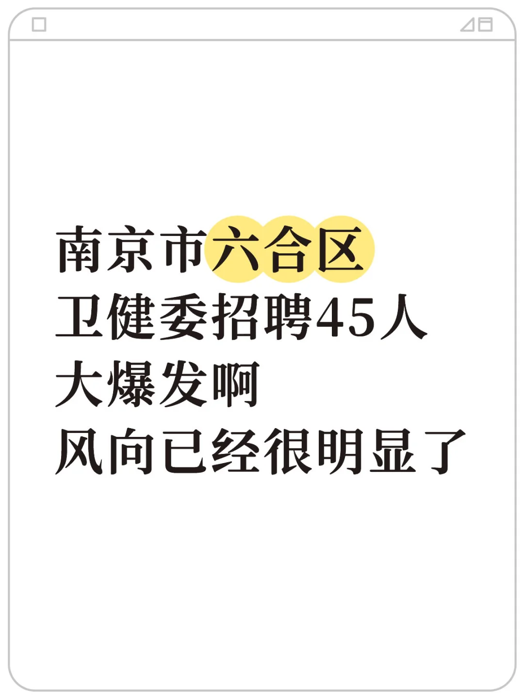 南京市六合区卫健委招聘45人，风向已很明显