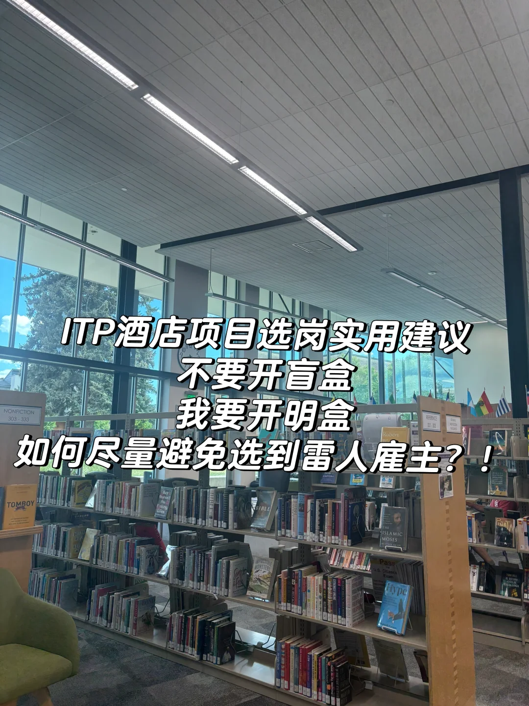 个人经验总结 | ITP酒店项目选岗建议