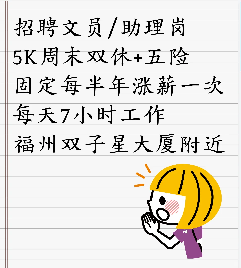 福州招聘文员，可以的来~