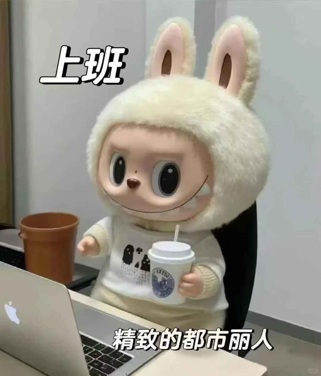 labubu寻找上班搭子