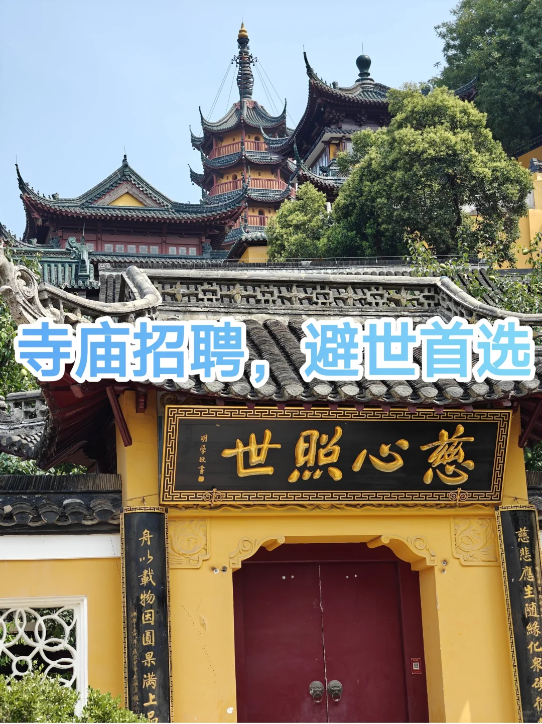 寺庙招聘，避世首选！！！