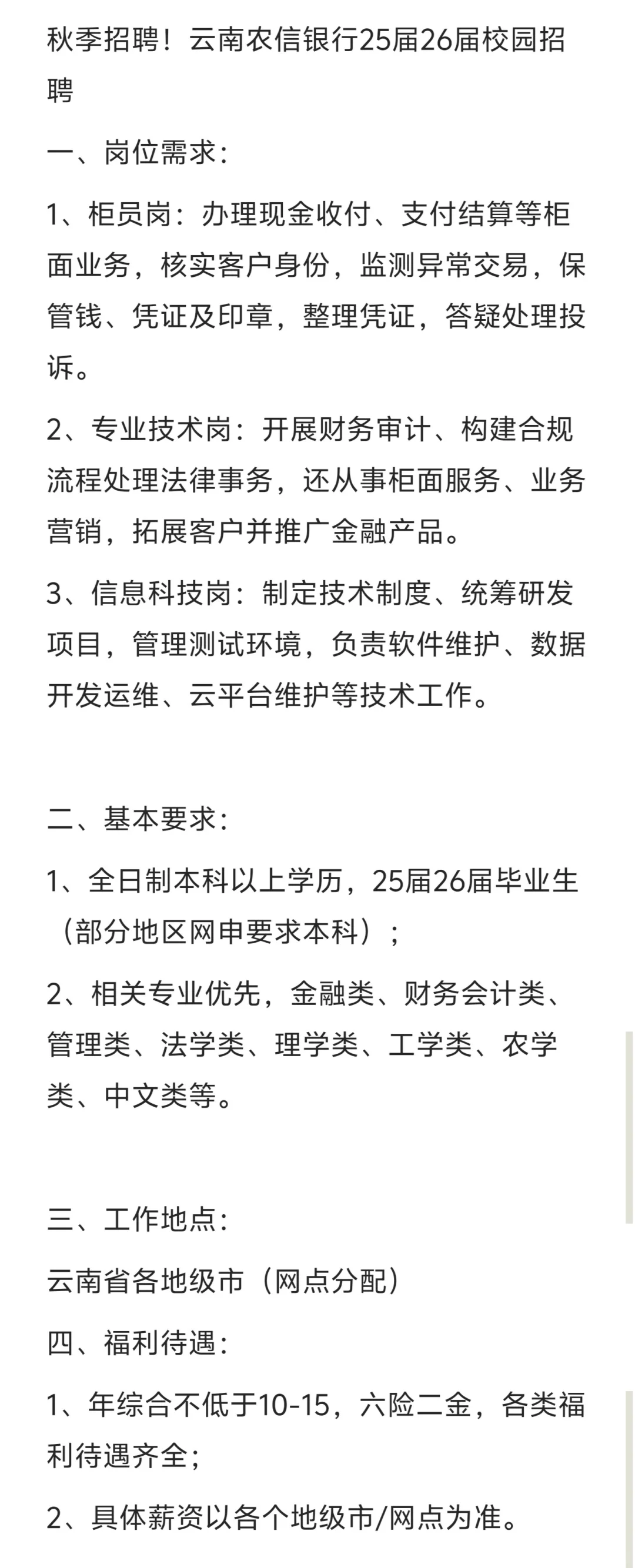 秋季招聘！云南农信银行25届26届校园招聘