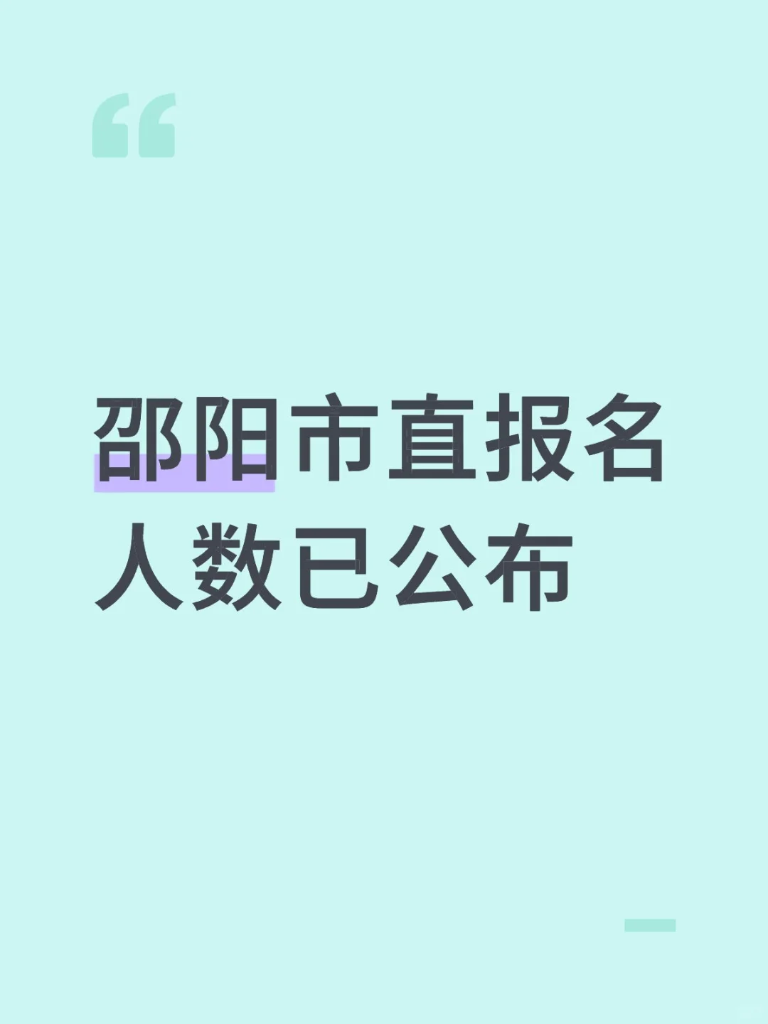 邵阳市直报名人数已公布