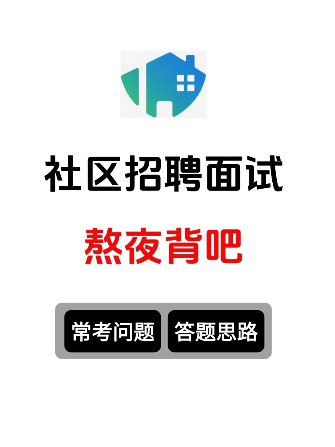 社区招聘面试，就这几页，熬夜背吧