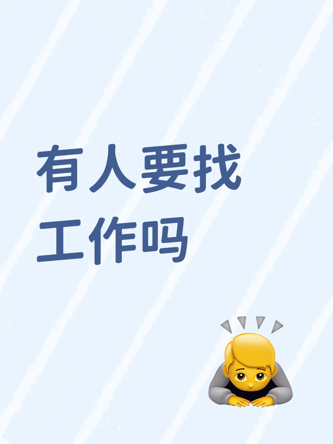 我哥公司招人，有人要找工作吗，双休4500