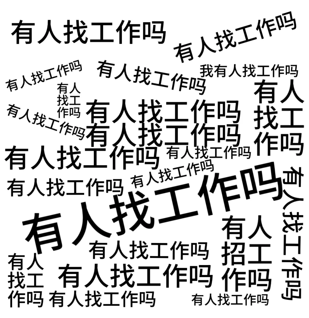这是一条正经的招工文案