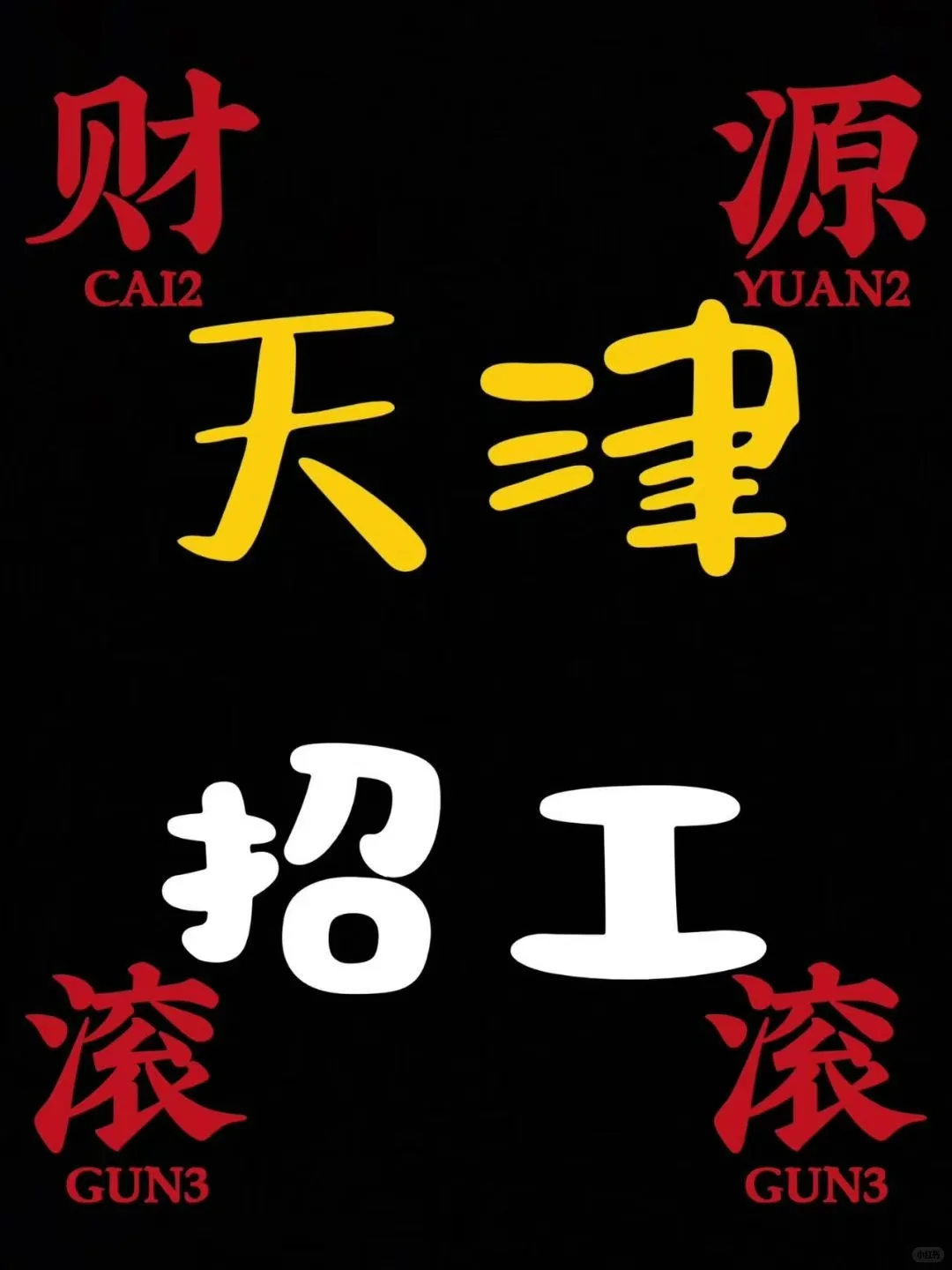 这里有工作！快去申请！