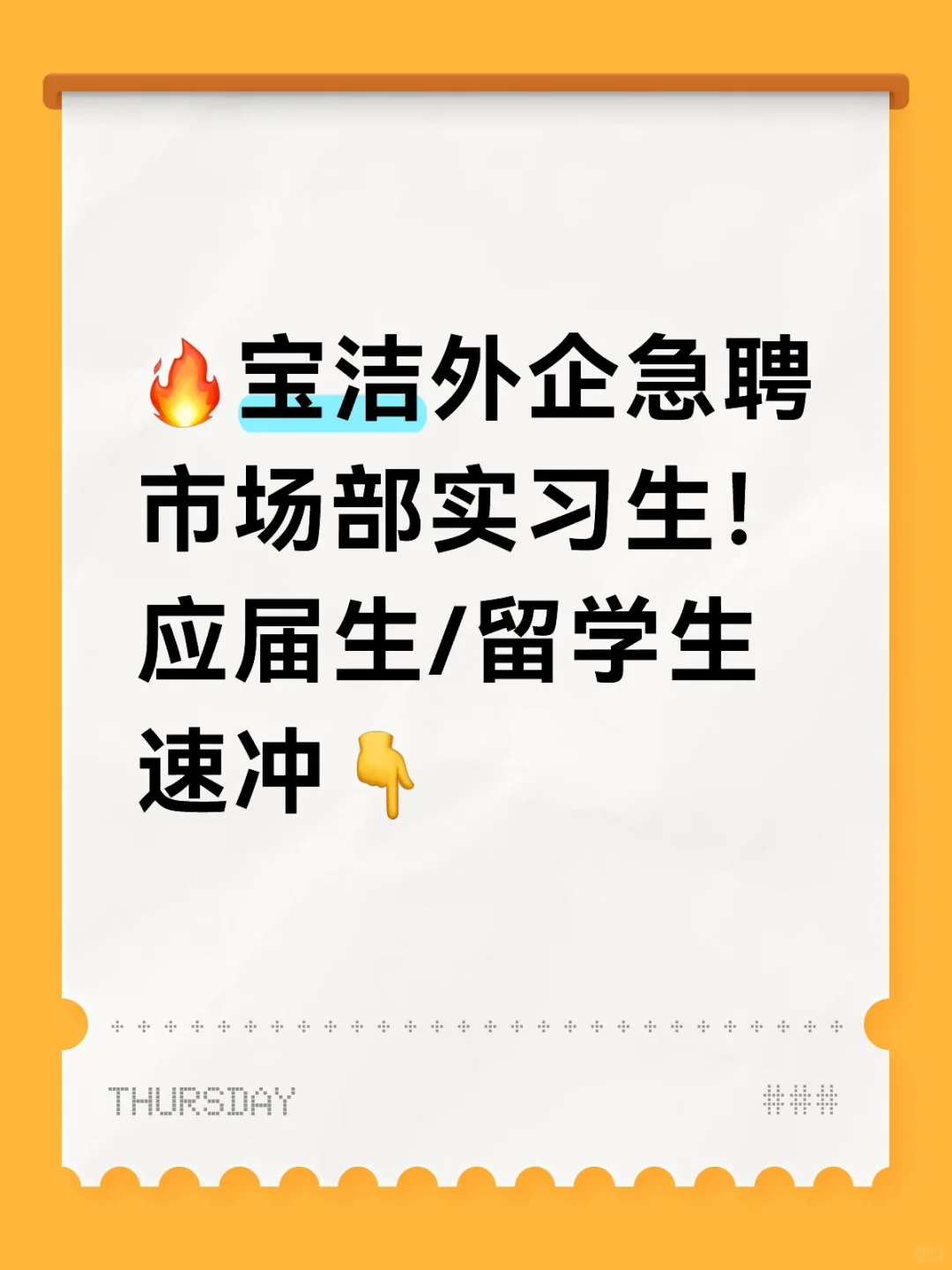 🔥宝洁外企急聘市场部实习生！应届生/留学