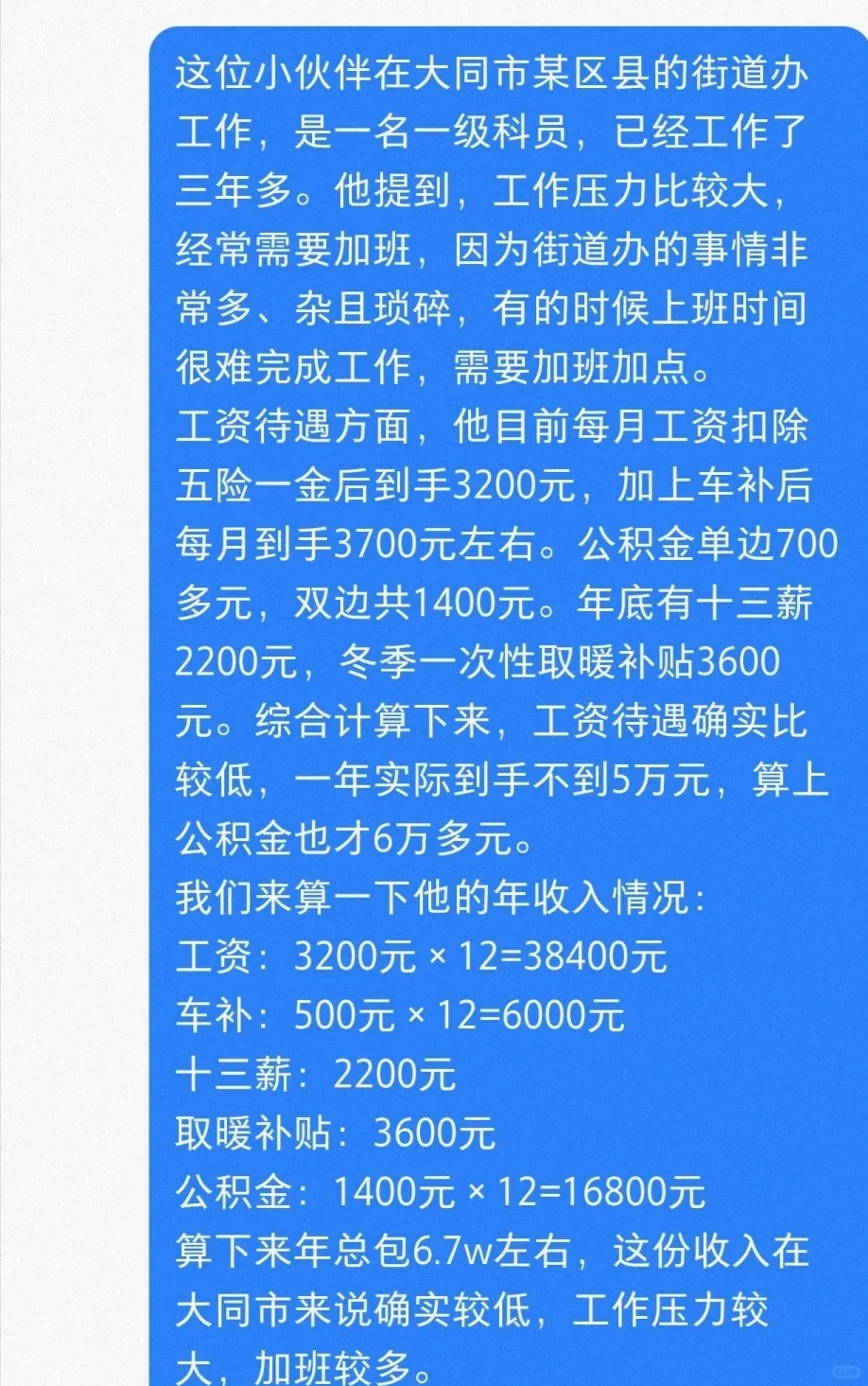 山西大同市街道办公务员分享工资待遇#山西