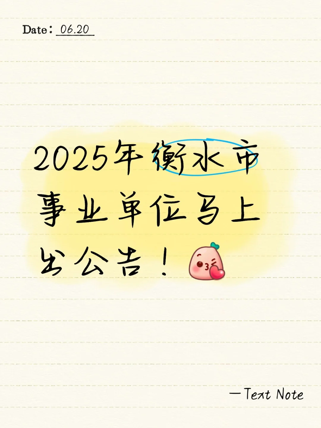 信不信衡水事业编马上出公告