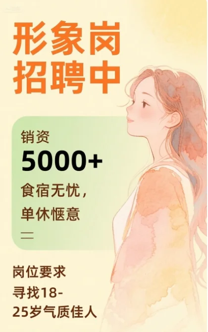 【形象岗急聘】轻松 + 包食宿 + 带薪培训