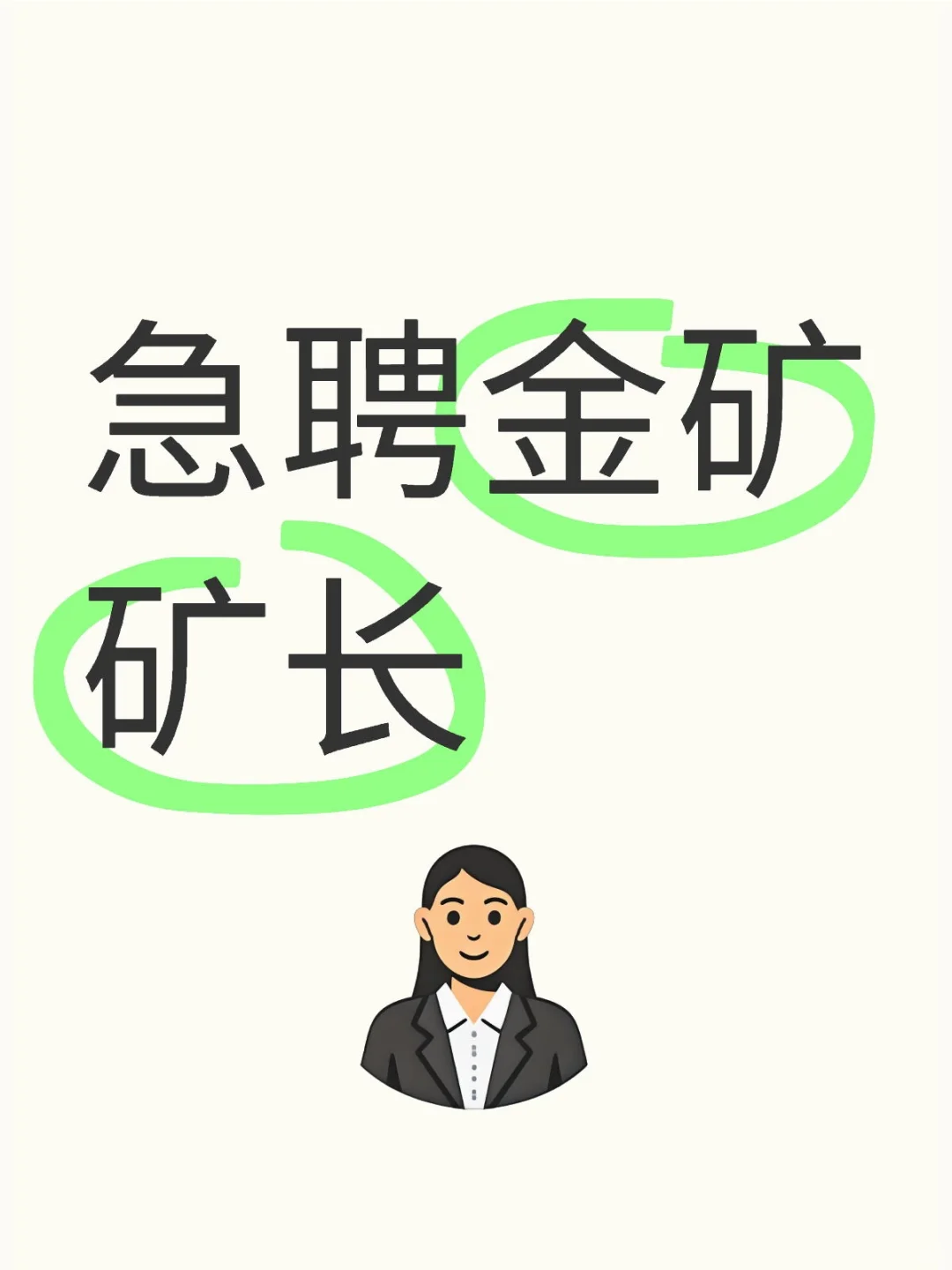 急聘金矿矿长