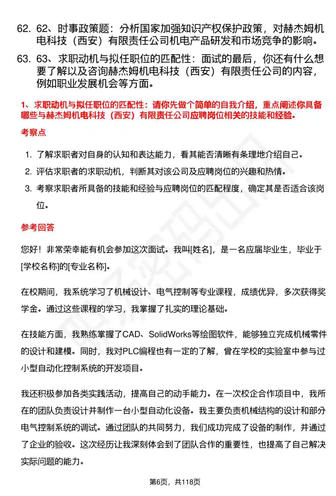 63道赫杰姆机电科技公司面试题答案分析