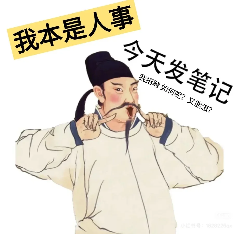 发疯文学的风吹到招聘上