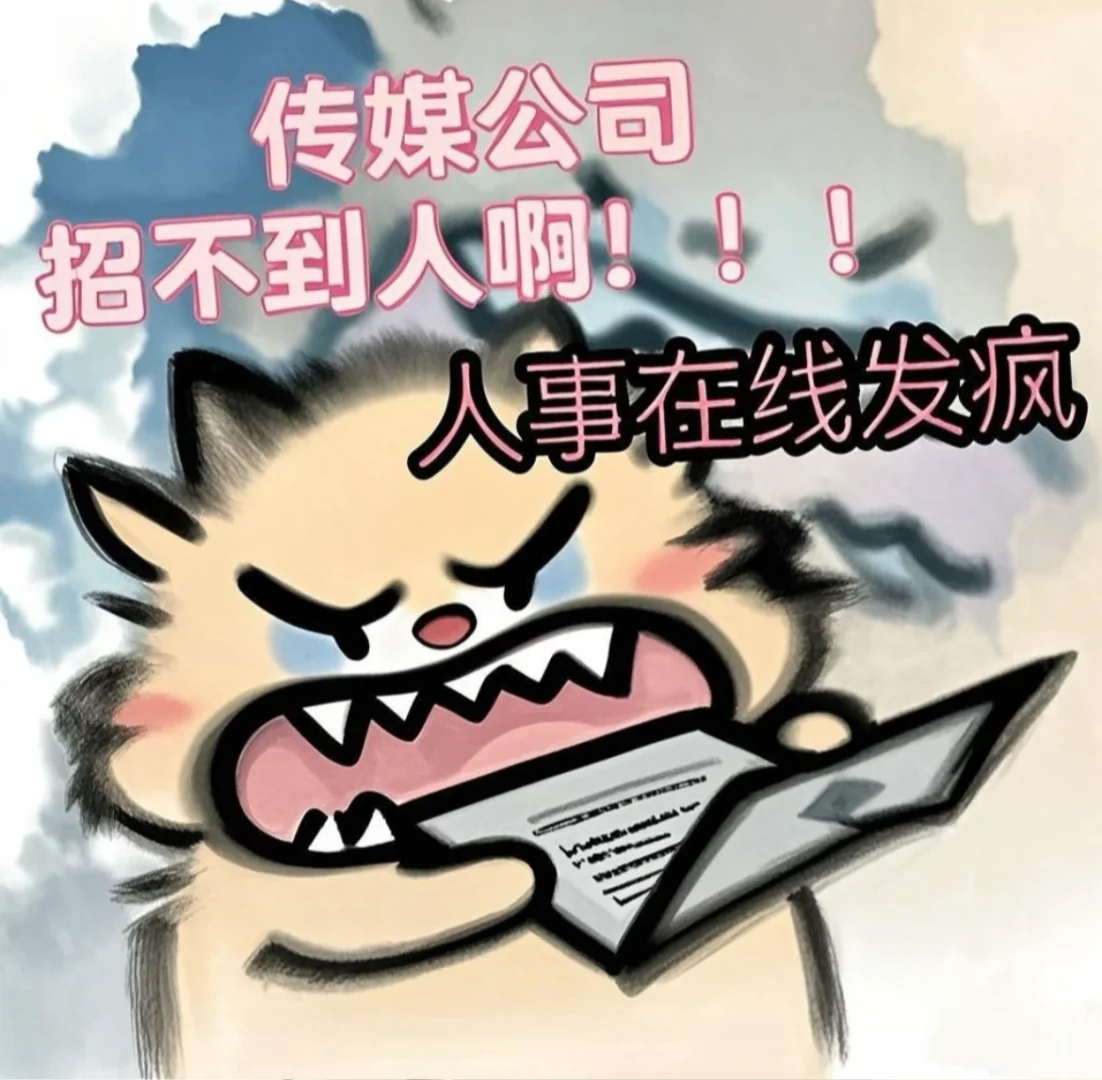 娱传公司招不到人啊！！！