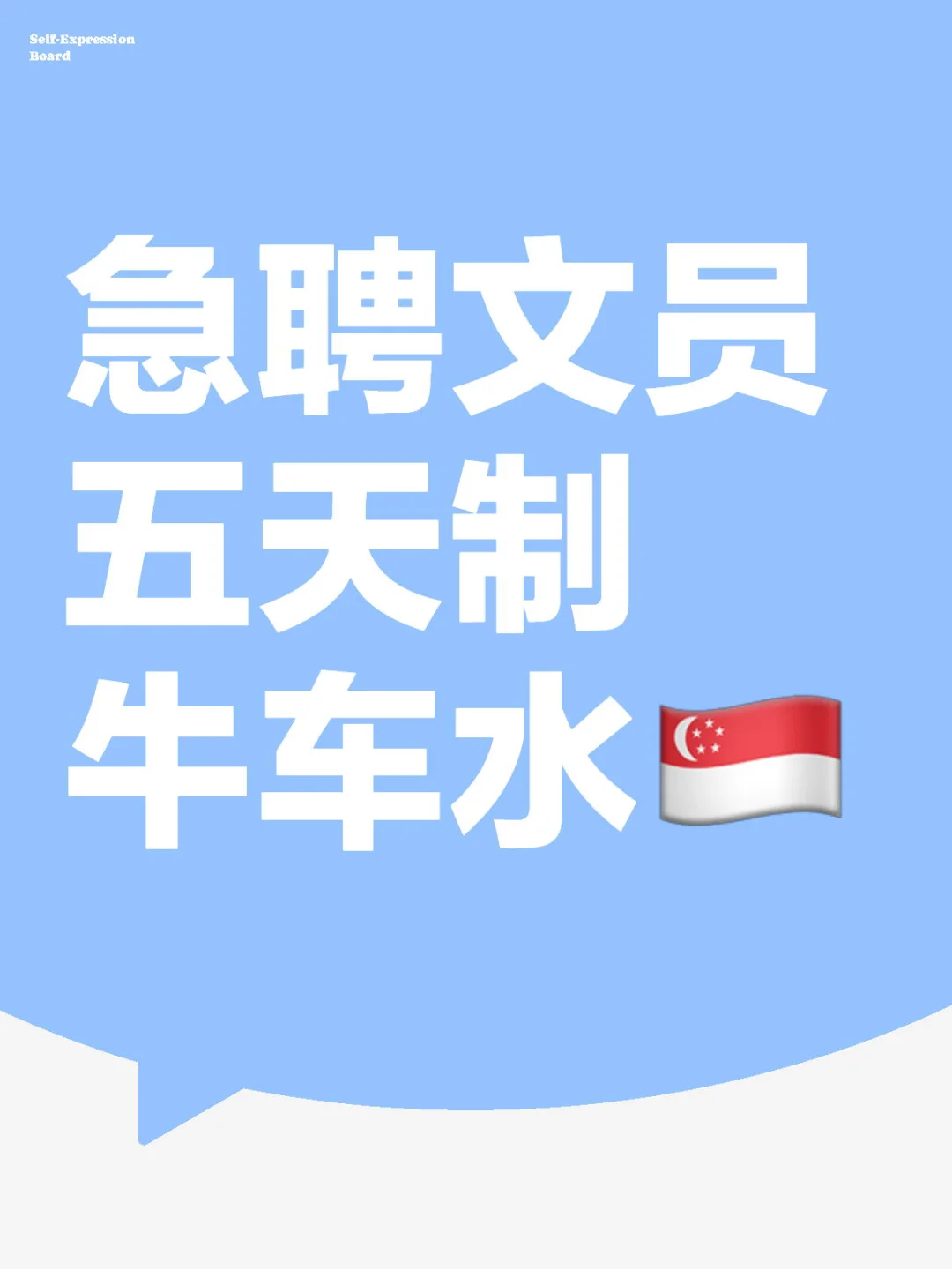 文员 🇸🇬