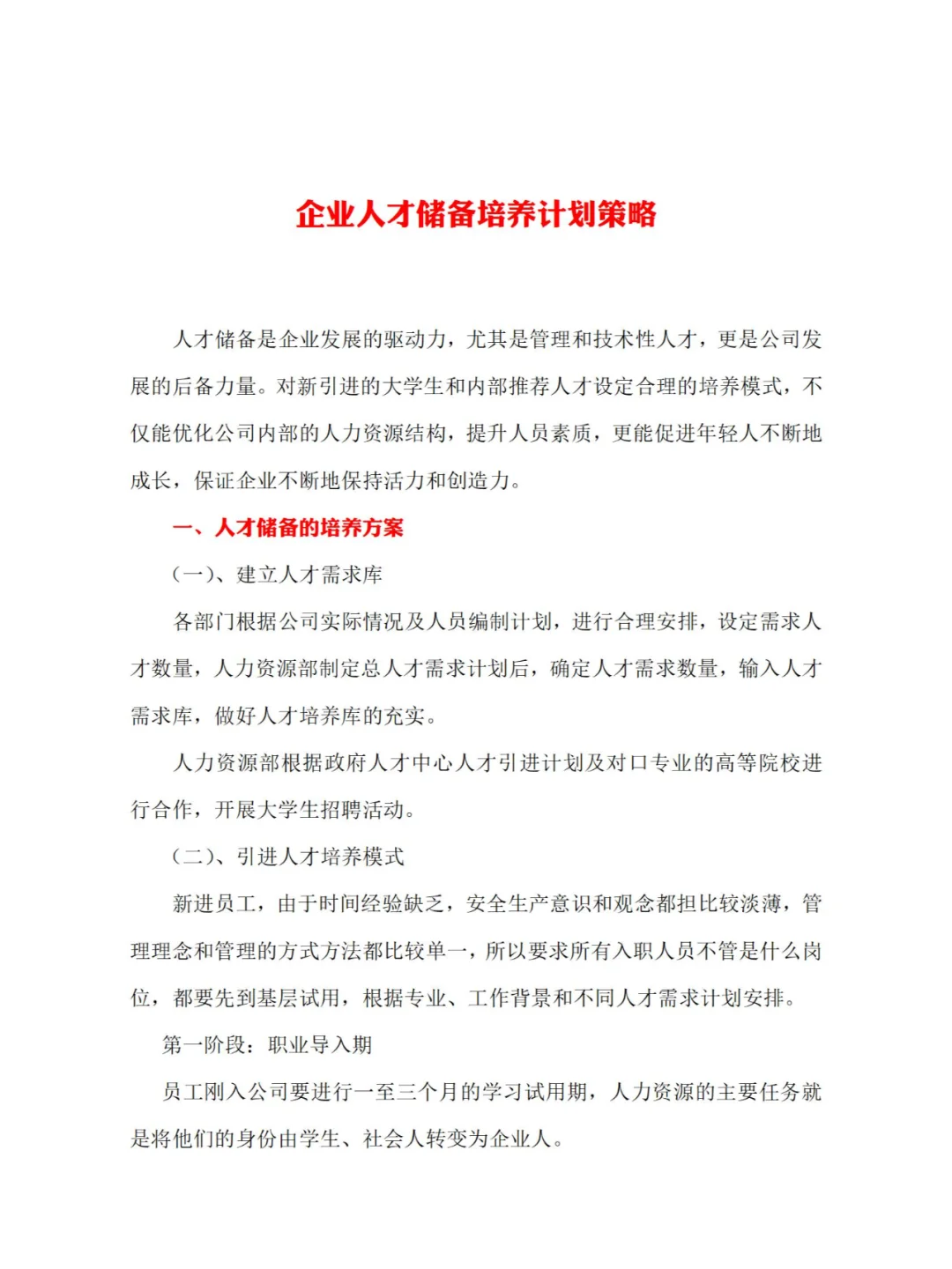 HR储备人才培养&执行落地