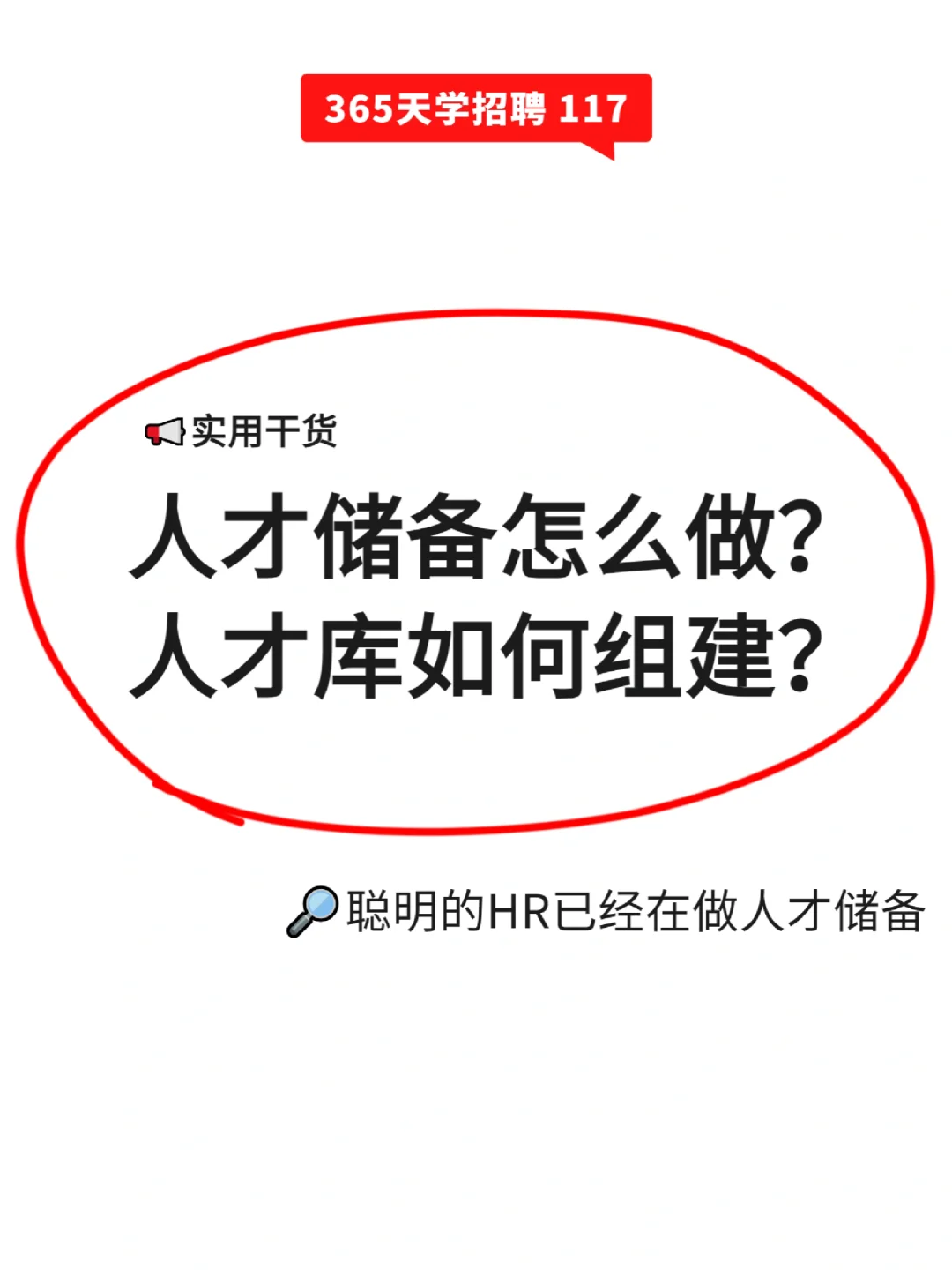 HR为什么要做人才储备？一文讲清！