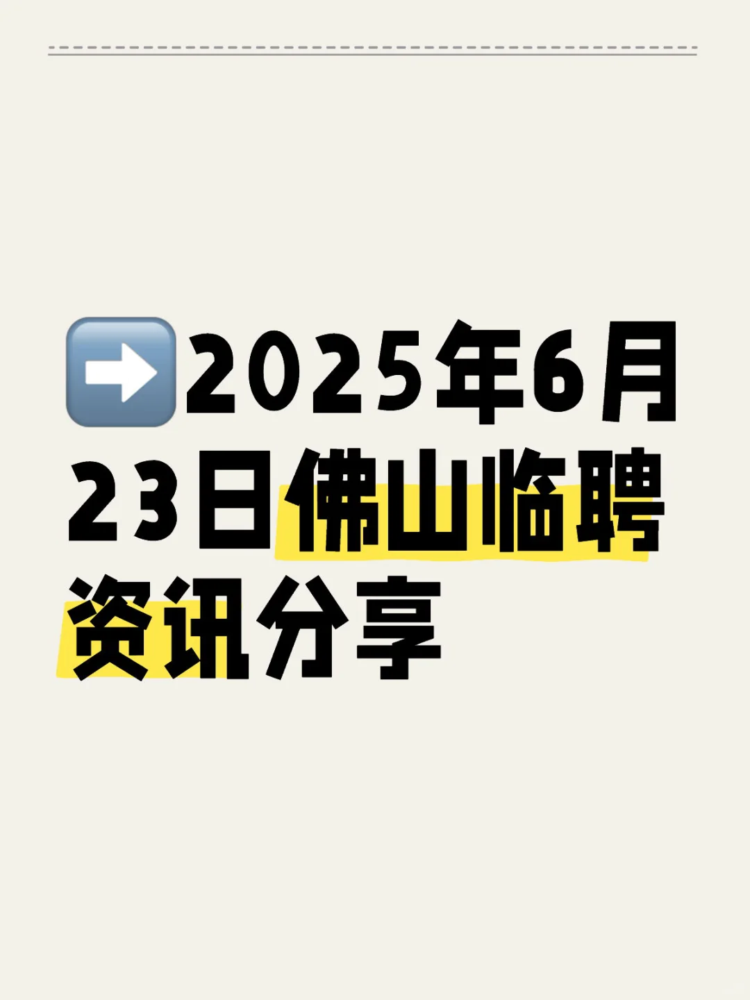 ➡2025年6月23日佛山临聘资讯分享