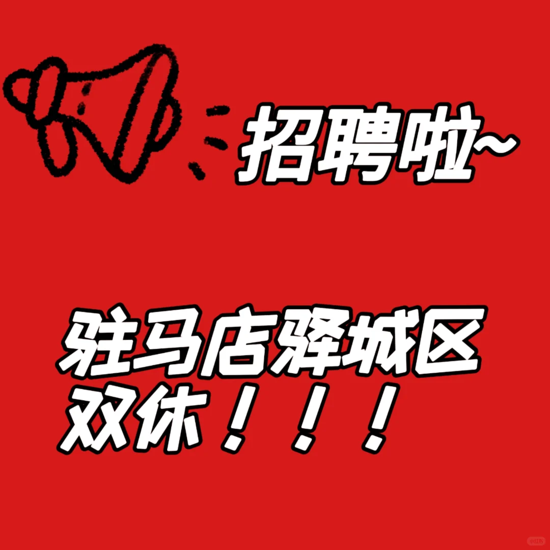 快来！驻马店市区双休！