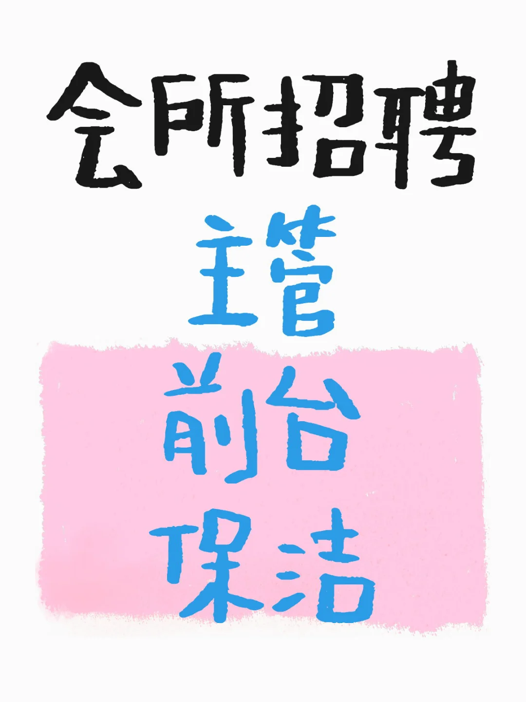 急聘🔥会所团队扩编中！