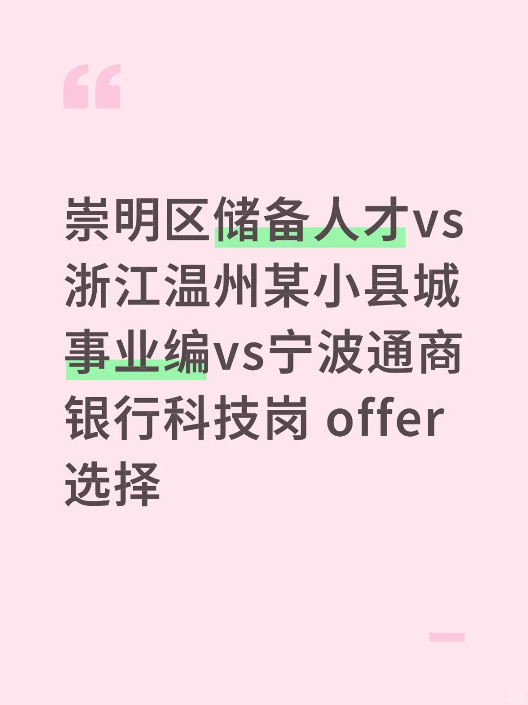 上海崇明区储备人才vs浙江某小县城事业编