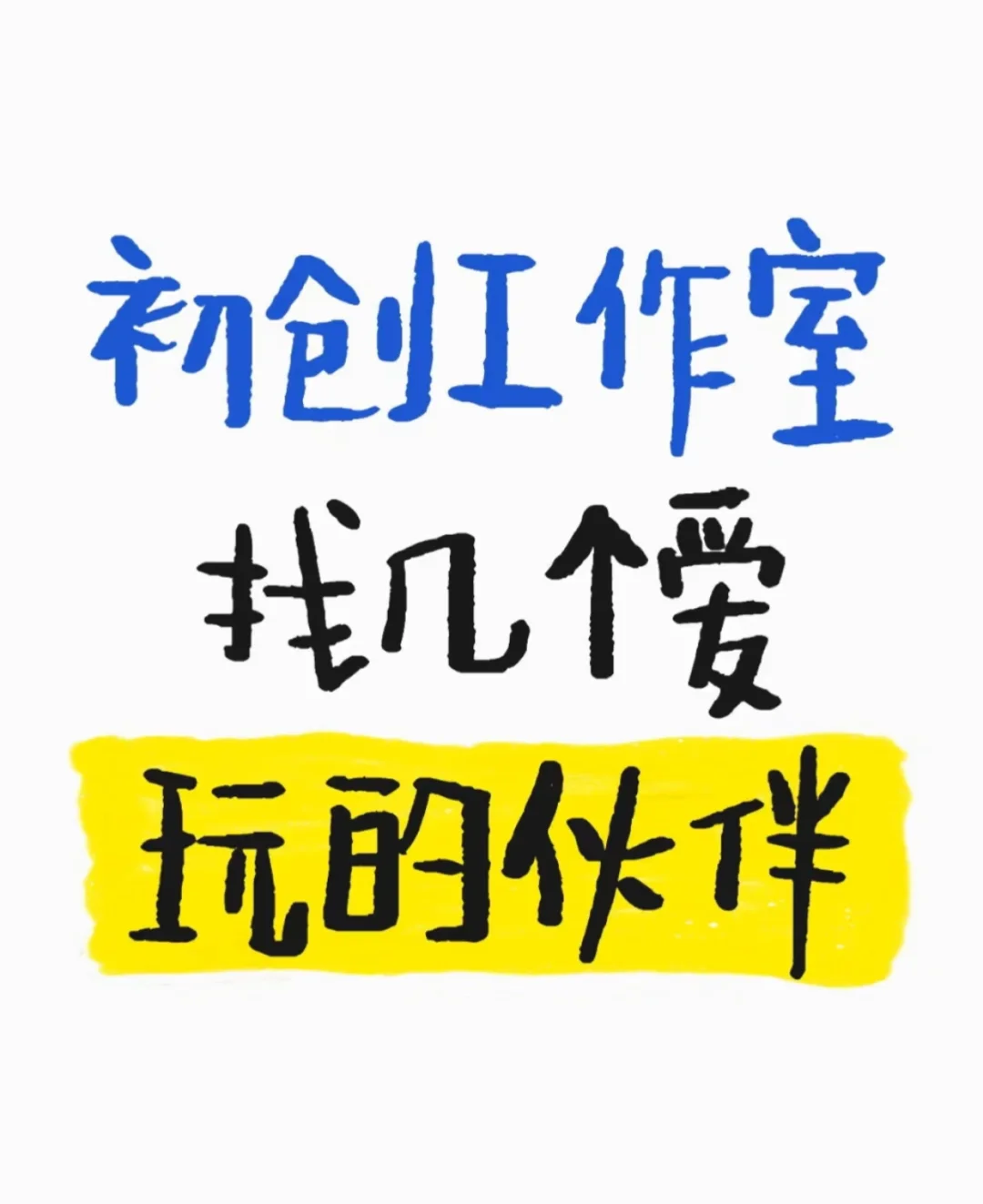永年的小伙伴们快来加入我们吧！