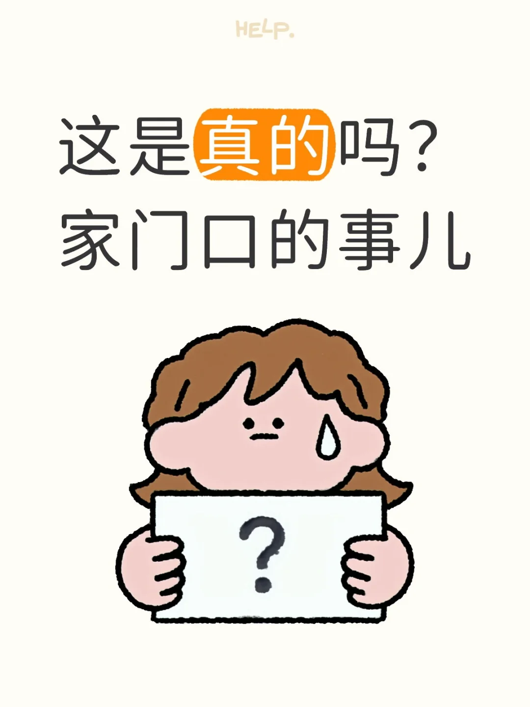 家门口的事儿