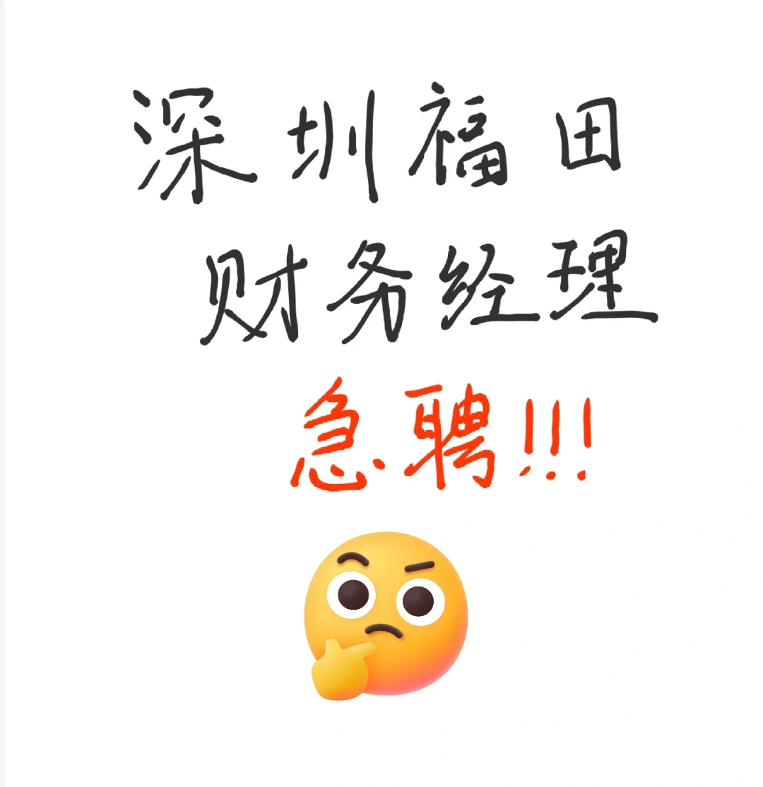 急聘财务经理，深圳福田！