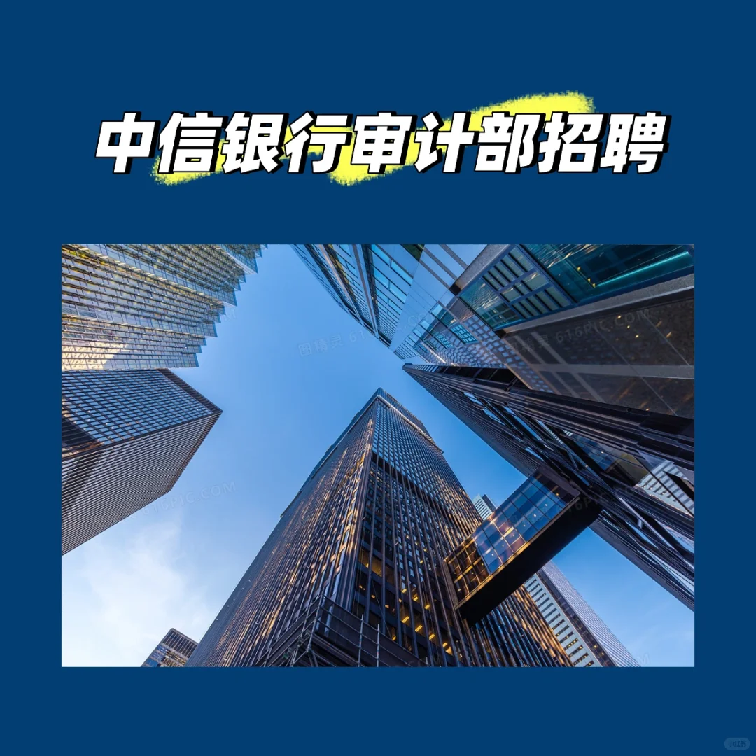 中信银行审计部招聘