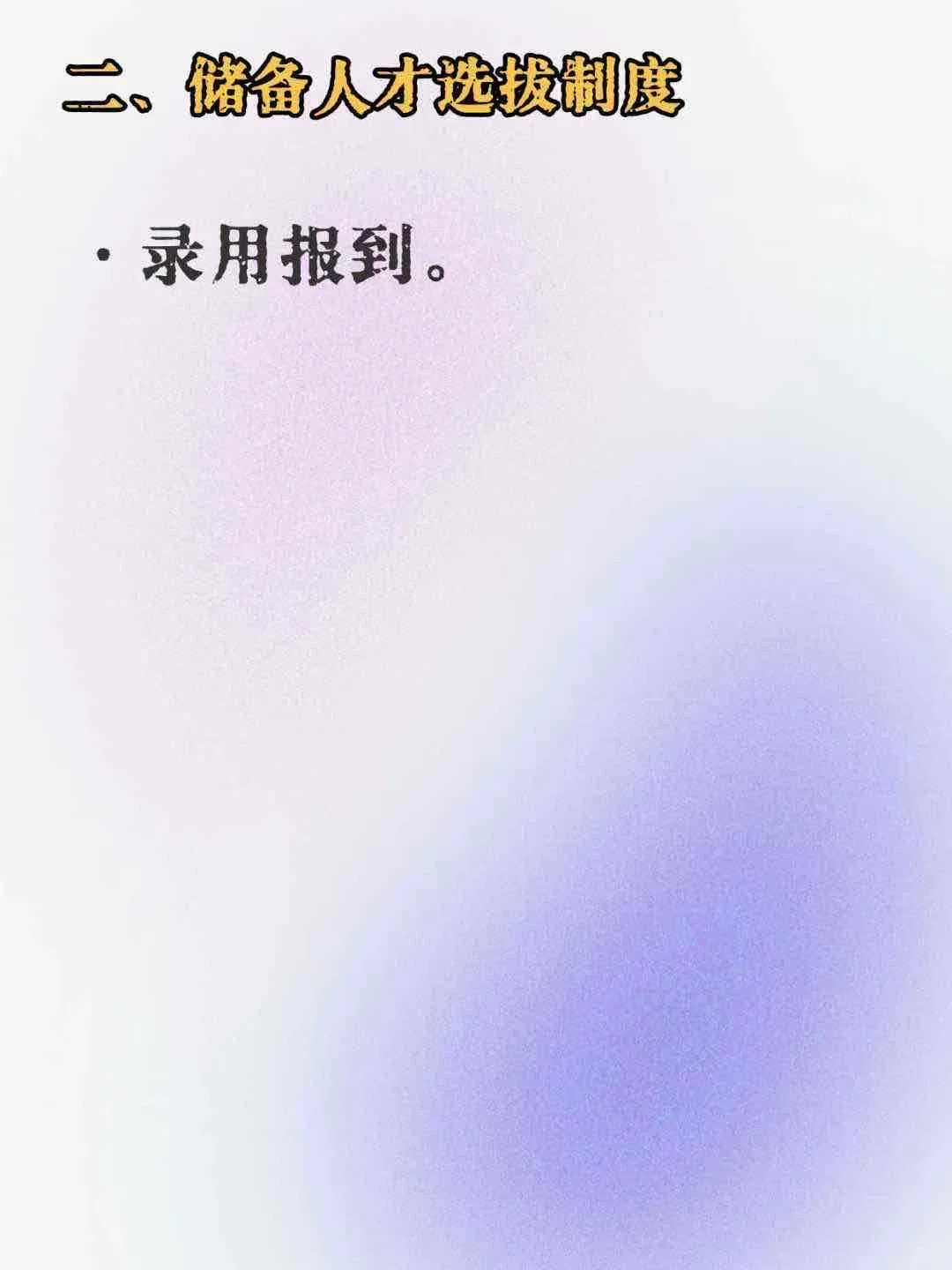 HRBP职场爆肝！为公司储备人才是一项基本功