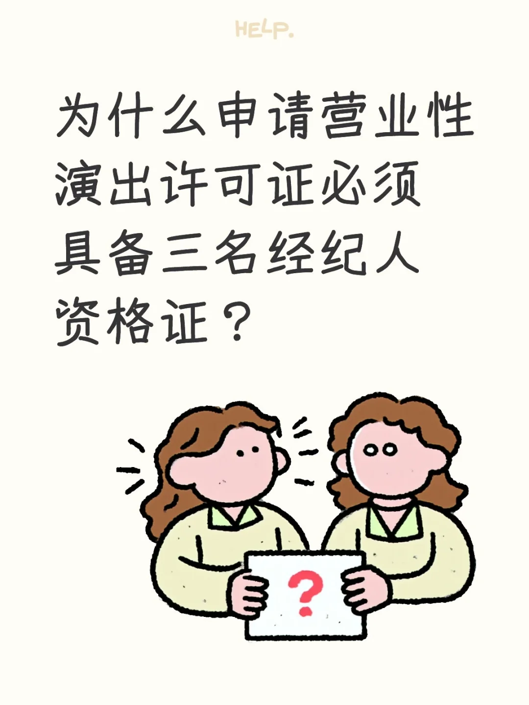 演出资质！不知怎样申请演出经营许可证