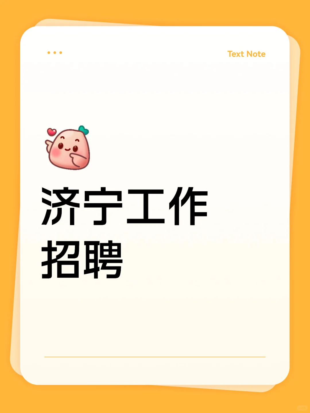 济宁开始招聘了