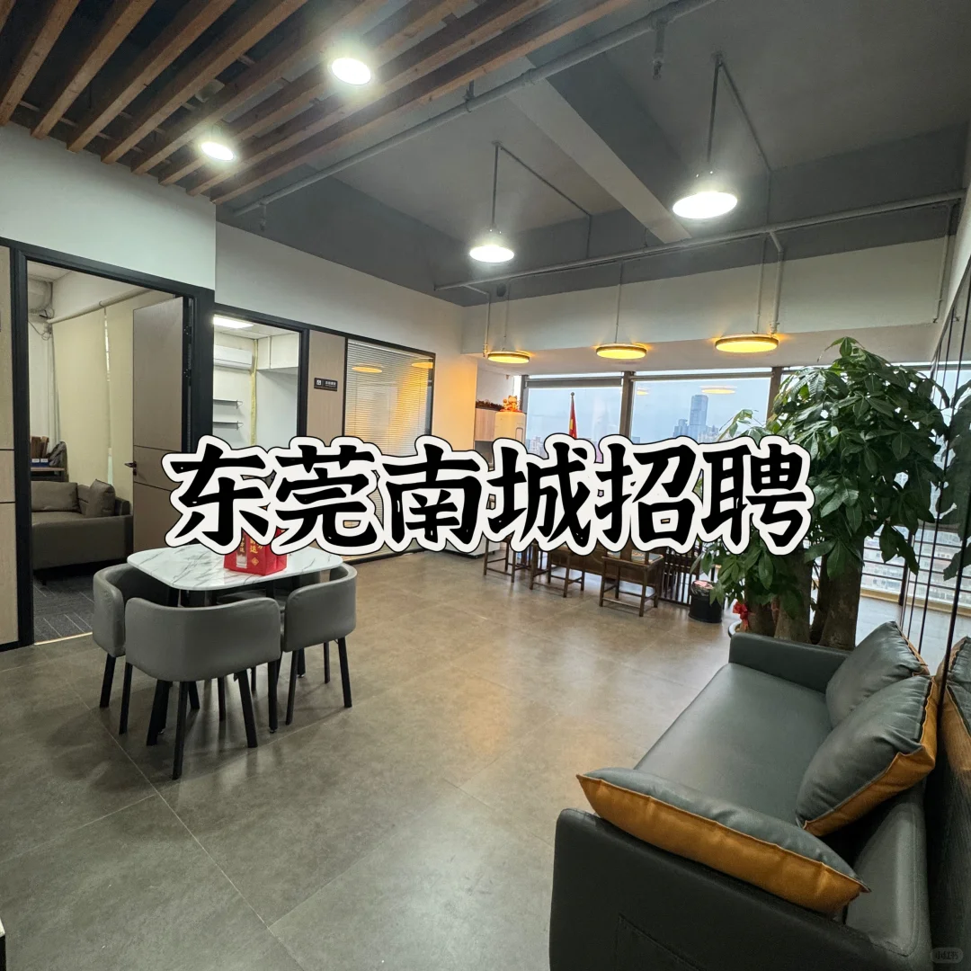 东莞南城招聘！！