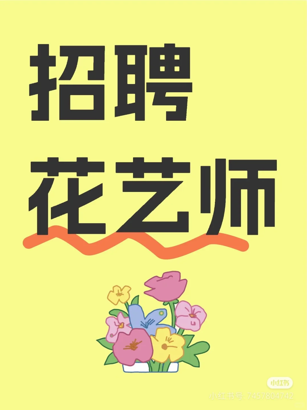 招聘花艺师