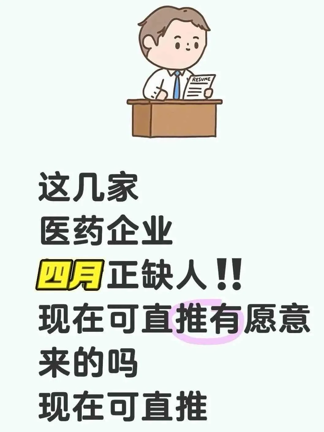 有想来医药企业的宝子吗