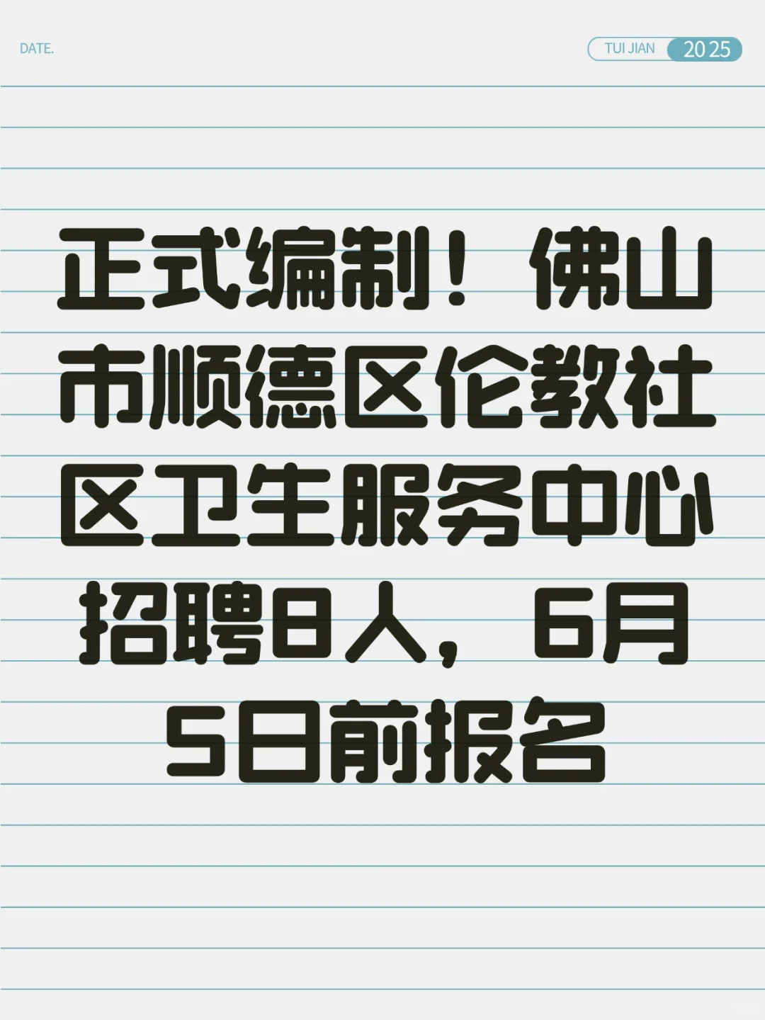 编制！佛山市伦教社区卫生服务中心招聘8人