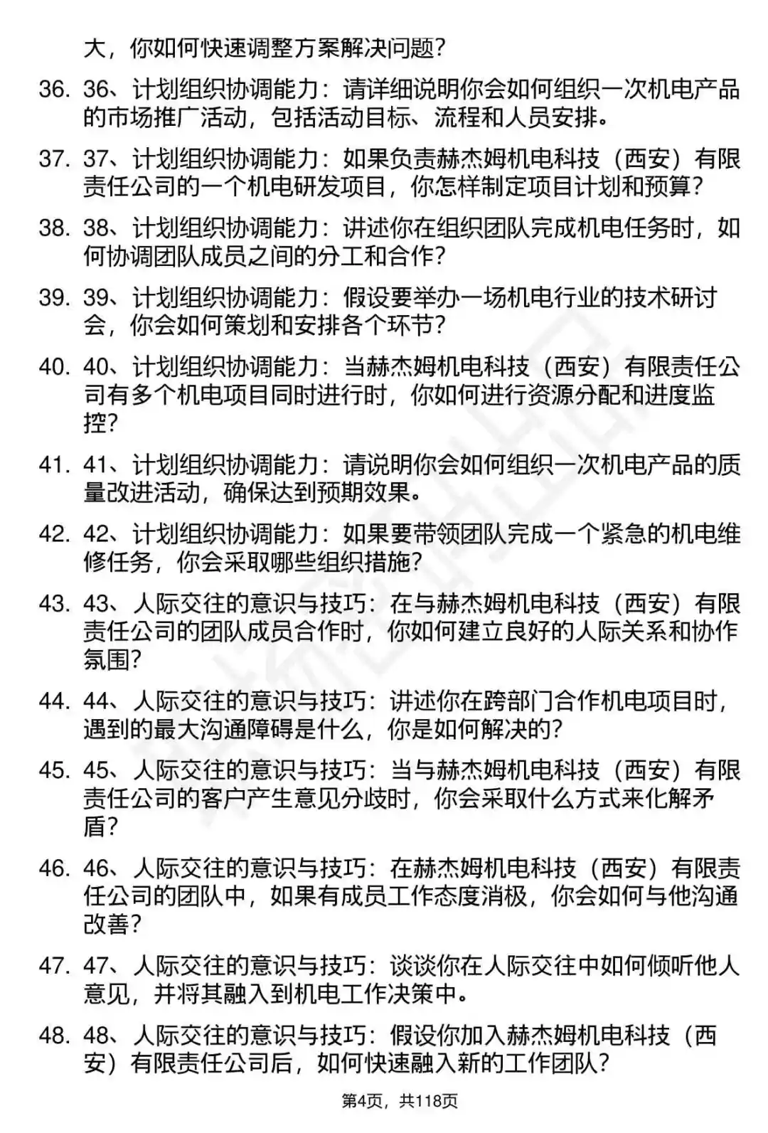 63道赫杰姆机电科技公司面试题答案分析