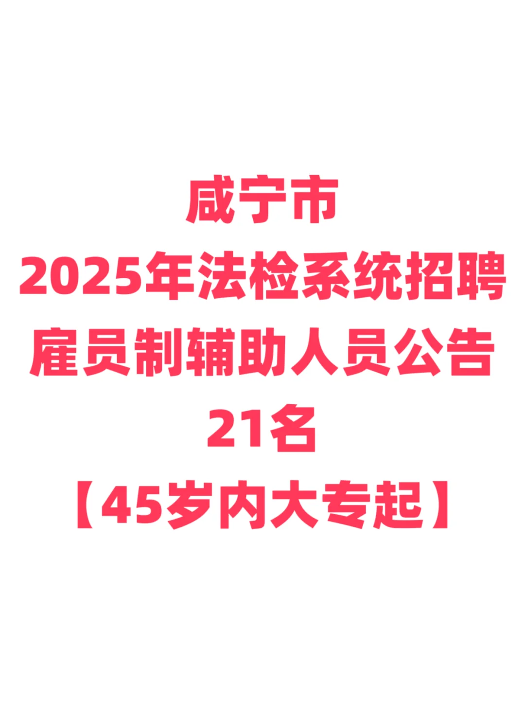 书记员招聘，45岁内大专起！咸宁市法检系统