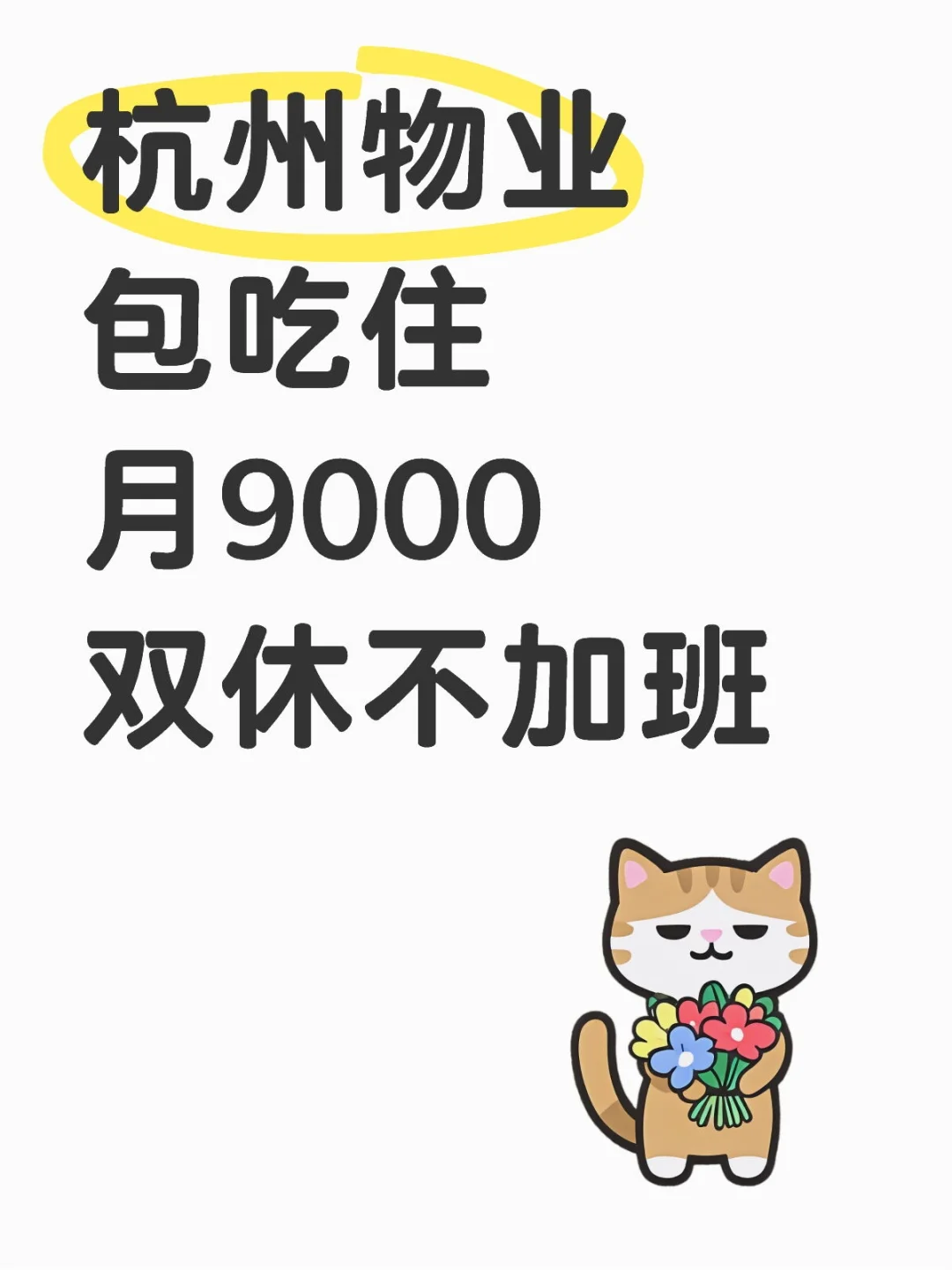 🆘救命啊，现在杭州9k都已经没人看了吗