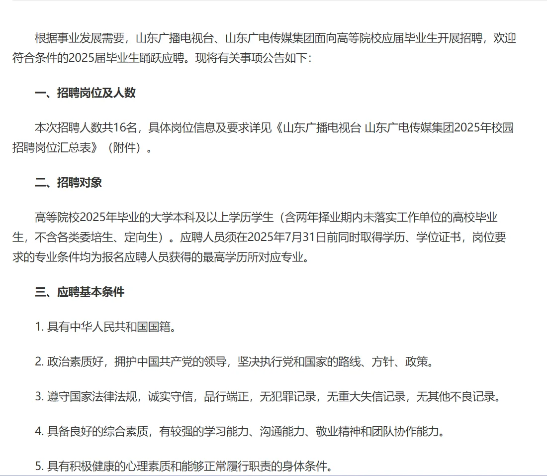 山东广电传媒集团2025校园招聘公告