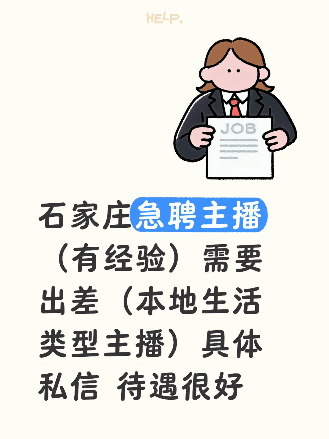 石家庄急聘主播!!!