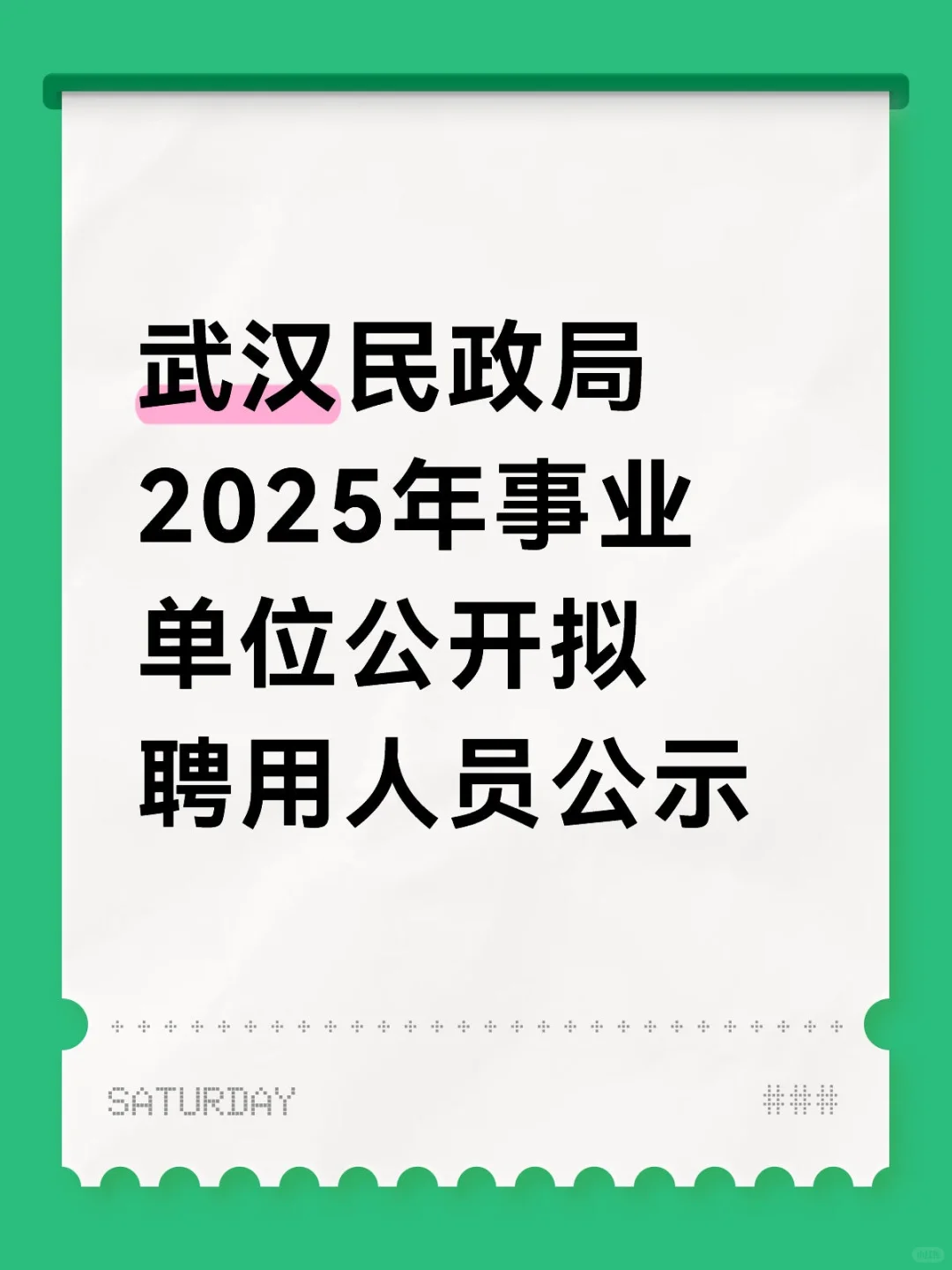 武汉民政局2025年事业单位公开拟聘用人员公