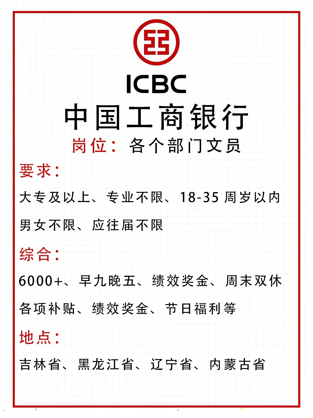中国工商银行❗大专可报🔥专业不限