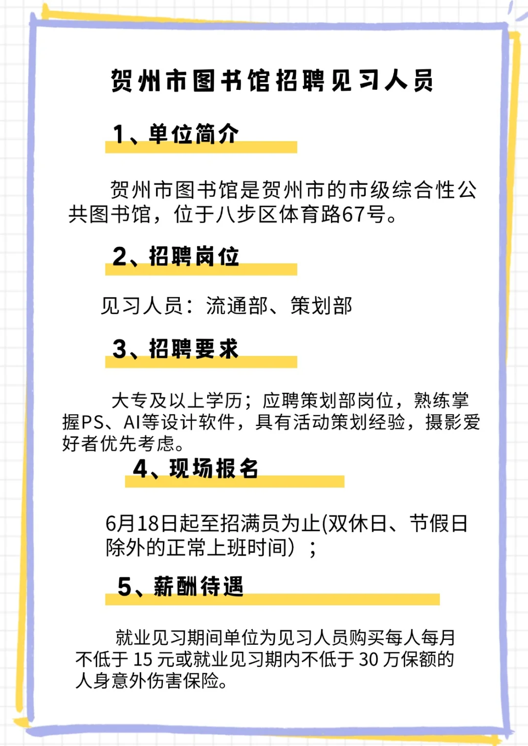 贺州图书馆招见习人员啦🔥